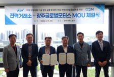 전력거래소, 광주글로벌모터스와 지산지소형 전력생태계 조성 박차