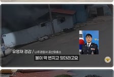 비번 날인데…"안에 사람 있어요" 소리에 불길 속으로 뛰어든 경찰[오따뉴]