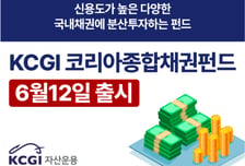KCGI코리아종합채권펀드 출시… 국내 우량 중장기채권에 투자