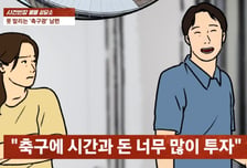 "축구 봐야 해" 장인어른 칠순 '불참'…"월드컵이 두렵다" 아내 호소
