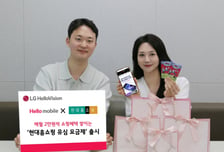 LG헬로비전, '현대홈쇼핑 유심 요금제' 출시...매달 2만원 쇼핑혜택 제공