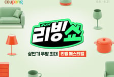 쿠팡, 상반기 최대 규모 '와우리빙쇼' 진행