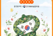 '호국보훈' 4행시 지어볼까…웅진씽크빅, 경기북부보훈지청과 이벤트