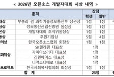 과기정통부, '2026년 오픈소스 개발자대회' 개막…대상 상금 1000만원
