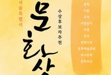 75년 역사 '서울시 문화상 주인공' 찾는다…문학·미술 등 10개 분야