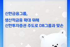 신한투자증권, DB자산운용 손잡고 신기술투자조합 출범