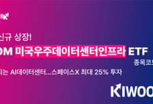 스페이스X 담은 'KIWOOM 미국우주데이터센터인프라 ETF', 상장
