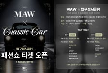 한국 최초 클래식카 패션위크 'MAW 2026', 오는 22일 개막