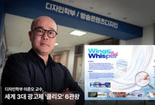 '광고계 오스카' 사로잡다...이준오 선문대 교수, 클리오 어워즈 6관왕
