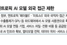 美AI모델 막히자 업무차질…자립론 부상