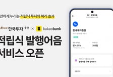 한국투자증권, 카카오뱅크 앱 통해 적립식 발행어음 서비스 개시