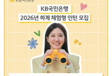 "공채 지원시 서류전형 면제"…국민은행, 체험형 인턴 모집