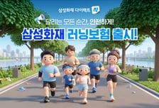 삼성화재, 러너를 위한 다이렉트 전용 '러닝보험' 출시