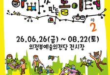 의정부예술의전당, 체험전 '우당탕탕 아빠가 만든 놀이터' 시즌2 개최
