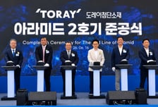 도레이첨단소재, 메타 아라미드 2호기 준공..연산 3000톤 규모