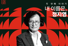 '부러진 화살' 정지영 감독, 경기아트센터 무대 오른다
