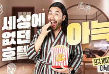아늑 호텔, 방송인 노홍철과 함께 '세상에 없던 호텔' 캠페인 시작