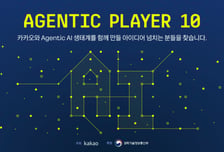 "내가 만든 AI 서비스가 카톡 속으로" 카카오, 'AGENTIC PLAYER 10' 전격 개최
