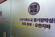 '국힘 집단 가입 의혹' 신천지 전 간부들 구속 되나…이르면 오늘 결과