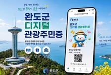 완도군, '디지털 관광 주민증' 받고 알뜰 여행
