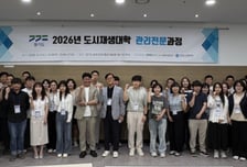 GH "재생보다 관리가 중요"…도시재생 전문인력 양성 본격화