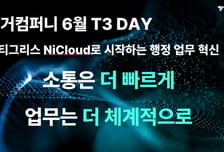 타이거컴퍼니, 고객 초청 세미나 '티그리스 T3 DAY' 개최