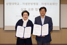 "교육·한의학 인프라 시너지"…상명대·자생한방병원 '맞손'