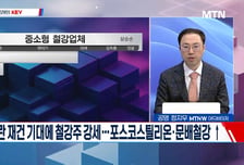[고래사냥] '포스코스틸리온·성호전자·씨에스윈드·SK오션플랜트! 내일장 고래 종목은?!