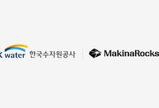 마키나락스, 한국수자원공사와 스마트정수장 생성형 AI 고도화 나서