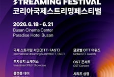 OTT·FAST·AI 한자리에…부산서 스트리밍 축제 열린다