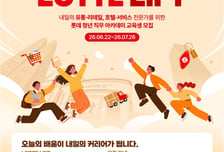 롯데, 유통·호텔 서비스 인재 키운다…'K-뉴딜 아카데미' 참여