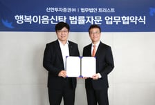 신한투자증권, 법무법인 트러스트 손 잡고 '맞춤형 자산승계' 강화