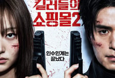 이동욱X김혜준 '킬러들의 쇼핑몰2', 세계관·액션 더 강력해졌다