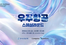 컴퍼니케이, 넥스트라이즈서 '우주항공 특별무대' 연다