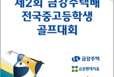 '골프 유망주 한자리에' 금강주택배 전국 중고등학생 대회 군산CC서 개막