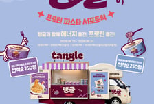 불닭 다음은 '탱글'…삼양식품, 푸드트럭 타고 서울 순회