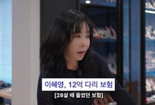 이혜영 "12억 다리 보험? 이슈 만들려고 가입한 것" 솔직 고백