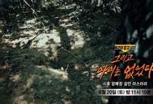 '그것이 알고 싶다', 시흥 암매장 살인 미스터리 추적
