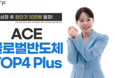 ACE 글로벌반도체TOP4 Plus, 10만원 돌파…반도체ETF 중 최단기