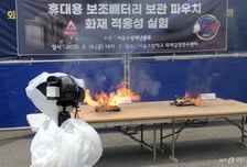화염 내뿜는 보조배터리 방염파우치…서울소방 "국가차원 기준 필요"