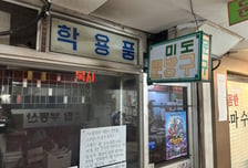 "사랑하는 친구들, 멀리서 응원 할게"...정든 문방구의 '마지막 손 편지'