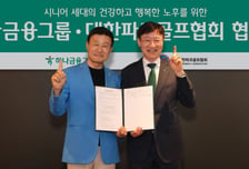 하나금융, 대한파크골프협회와 업무협약…시니어 금융서비스 지원