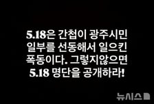 "5·18은 간첩 폭동" SNS에 허위 사실…30대 남성 불구속 송치