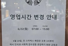 "매출 21억 포기"...스타벅스 오늘 오후 3시에 문 닫고 '역사교육'
