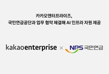 카카오엔터프라이즈, 국민연금공단과 AI 인프라 자원 제공 업무협약