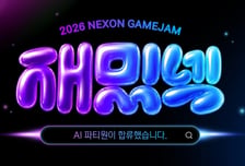 "기획·코딩·아트 구분 없다" 넥슨, 사상 첫 'AI 네이티브 게임잼' 대학생 모집