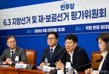 '8주 → 15주' 활동 대폭 늘린 與 6·3 선거 평가위...전대 피하기?