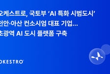 6109억 투입되는 'AI 도시'…오케스트로, 천안·아산 인프라 구축