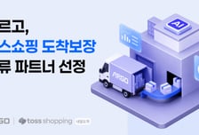 테크타카, 토스쇼핑 '도착보장' 공식 물류 파트너 선정