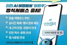 인천시, '인천e지'  AI 여행비서 서비스 운영